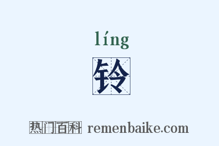 铃是什么意思的图片